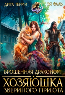 Брошенная драконом. Хозяюшка звериного приюта - Дита Терми