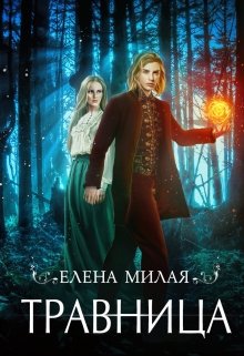 Травница - Елена Милая