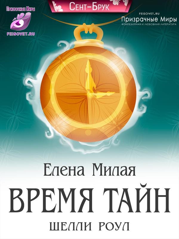 Время тайн Шелли Роул - Елена Милая