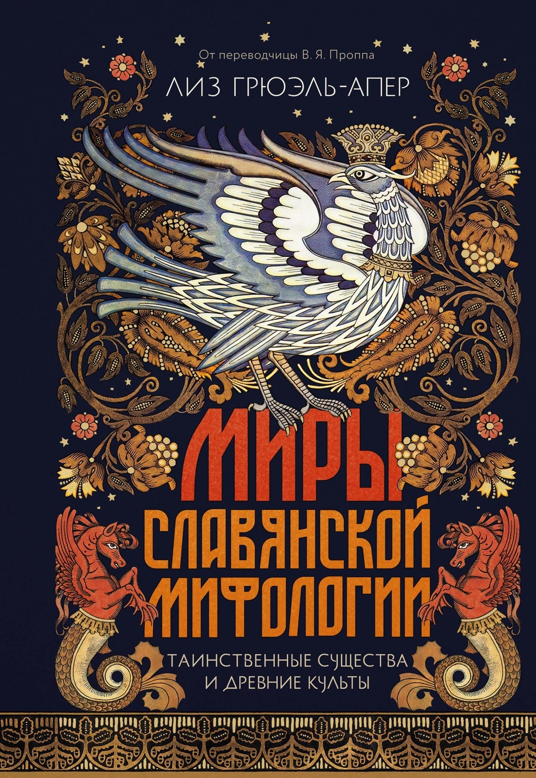Миры славянской мифологии. Таинственные существа и древние культы - Лиз Грюэль-Апер