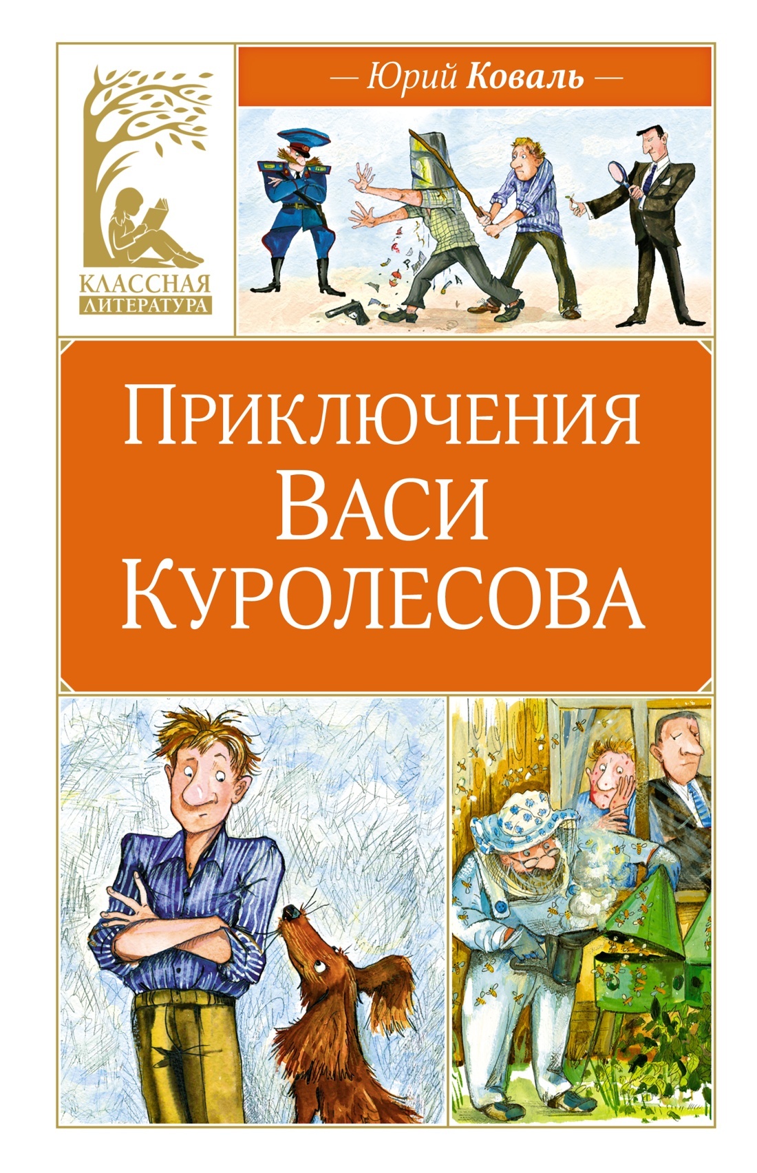 Приключения Васи Куролесова - Юрий Иосифович Коваль