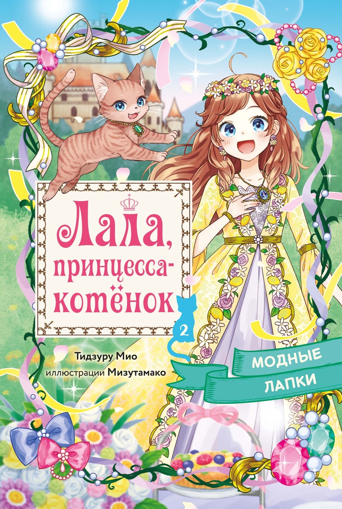 Модные лапки - Мио Тидзуру