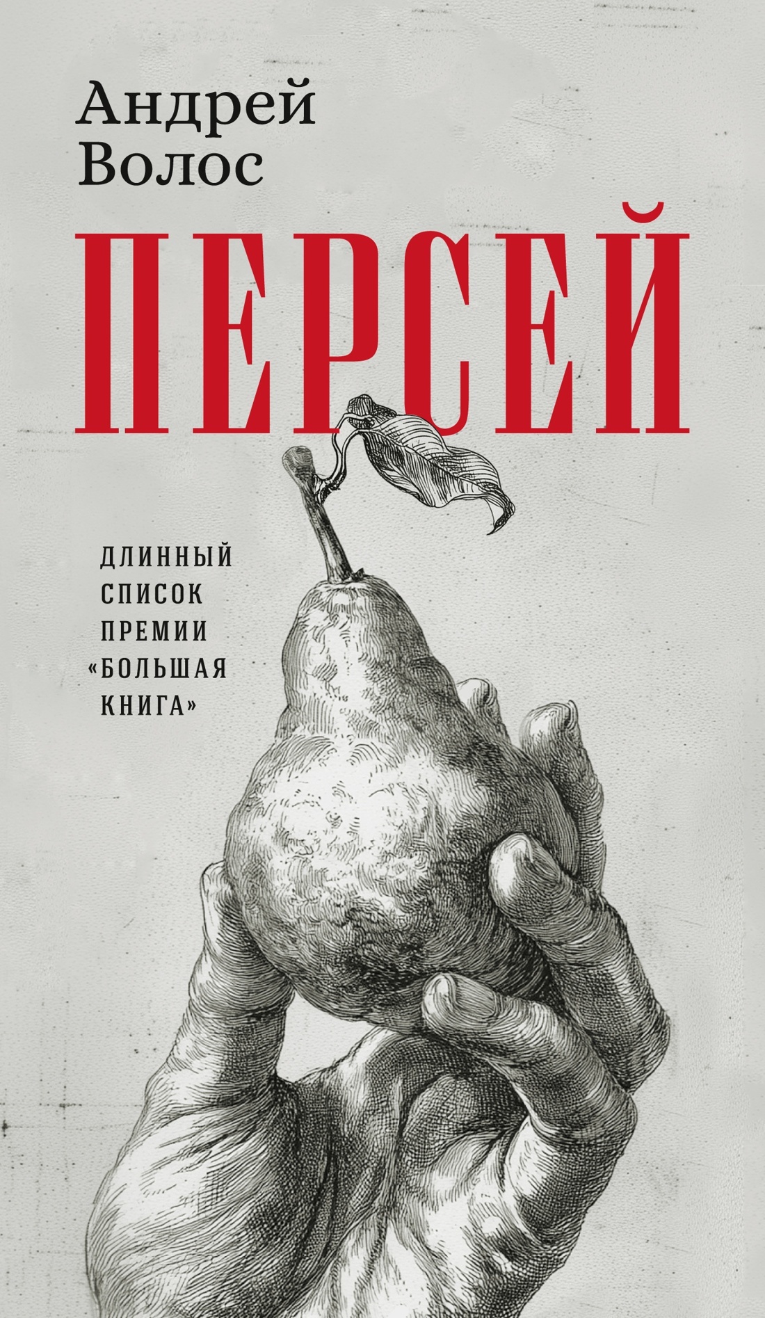 Персей - Андрей Германович Волос