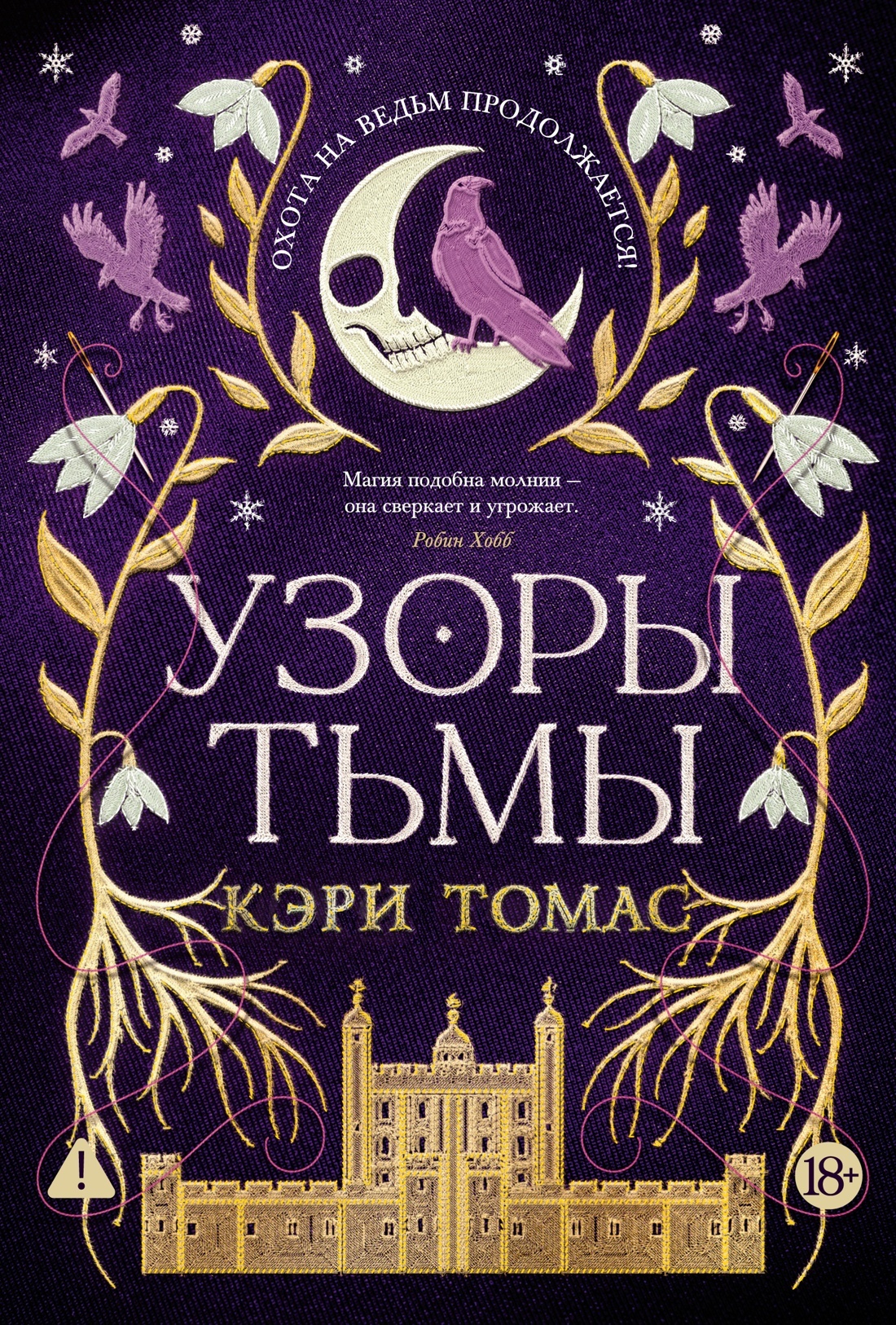 Узоры тьмы - Кэри Томас