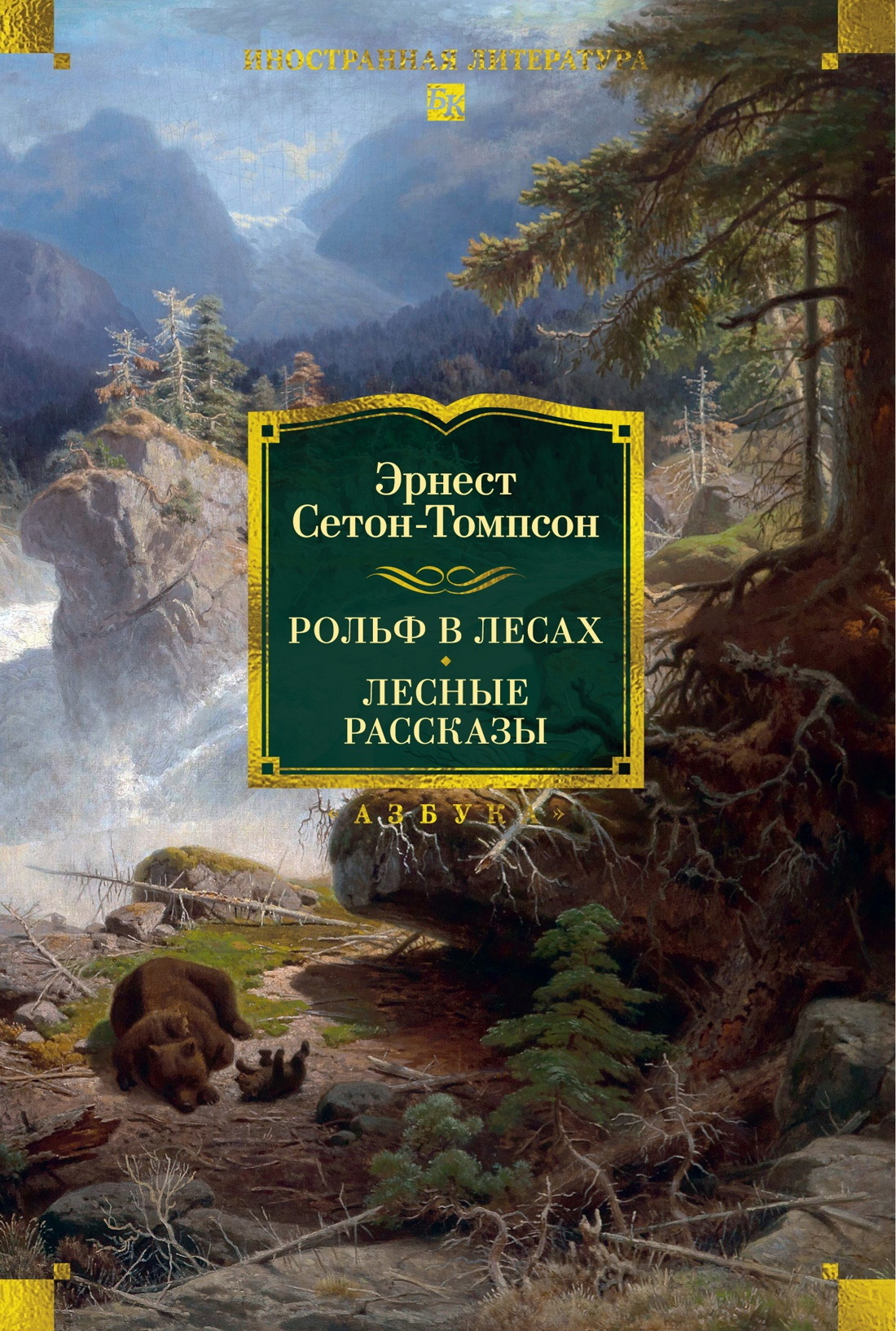Рольф в лесах. Лесные рассказы - Эрнест Сетон-Томпсон