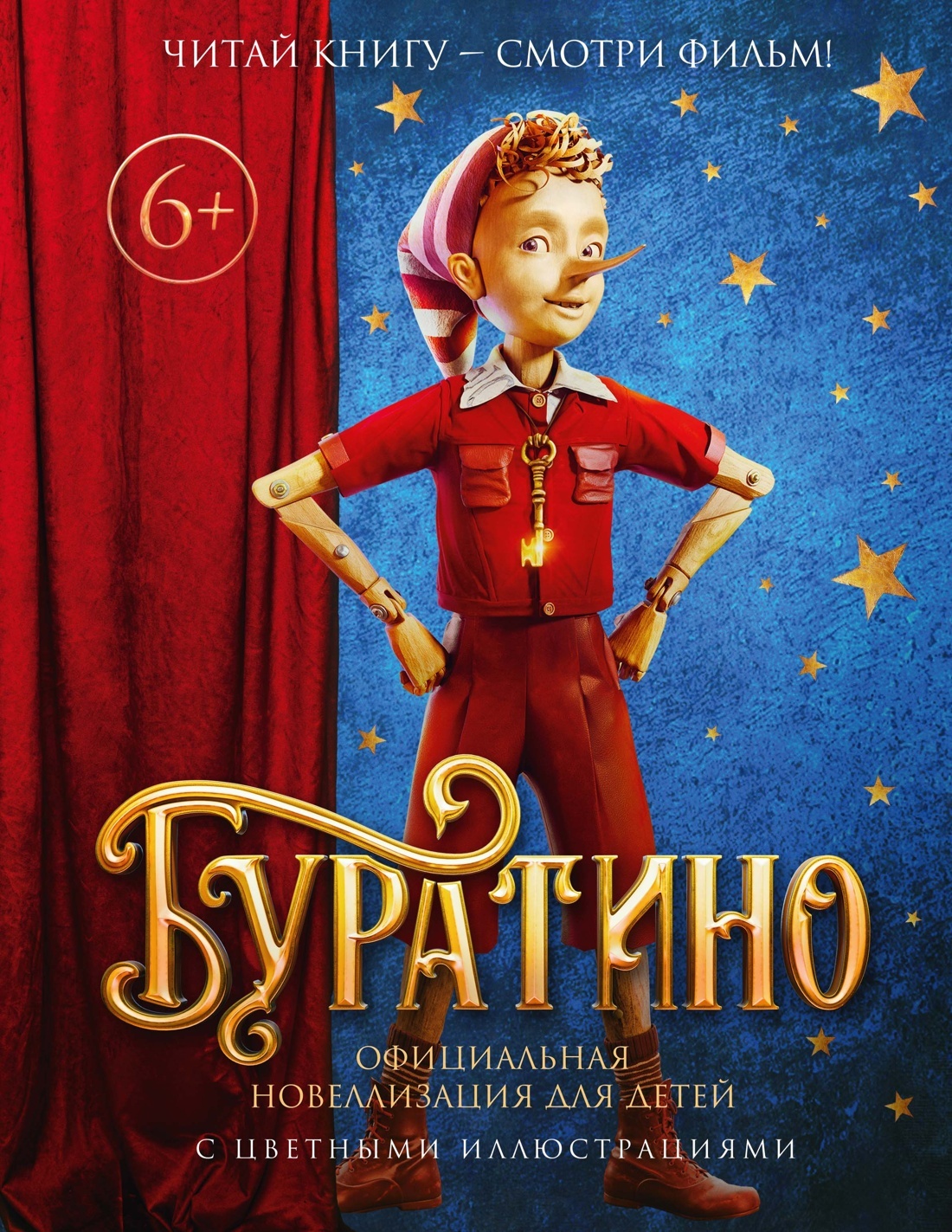Буратино. Официальная новеллизация для детей с цветными иллюстрациями - Алексей Николаевич Толстой