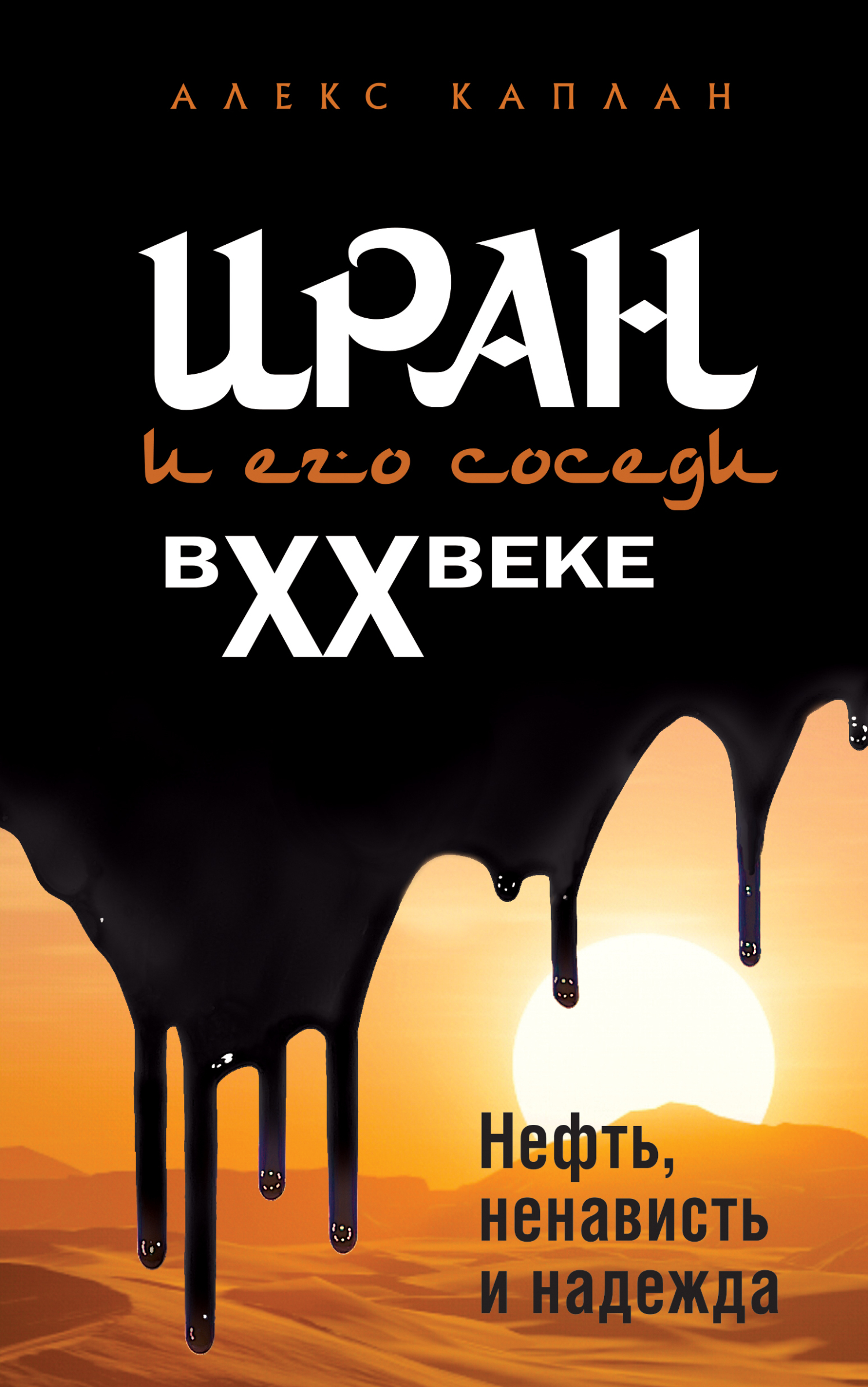 Иран и его соседи в XX веке - Алекс Каплан