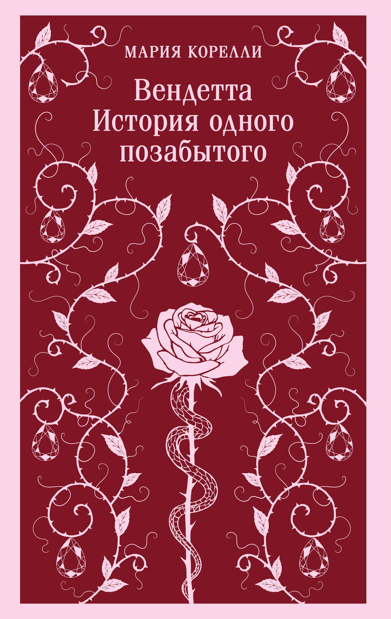 Вендетта. История одного позабытого - Мария Корелли