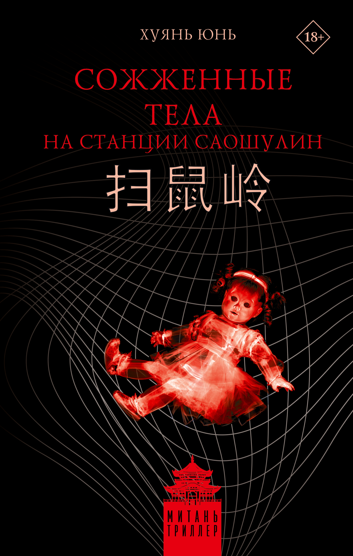 Сожженные тела на станции Саошулин - Юнь Хуянь