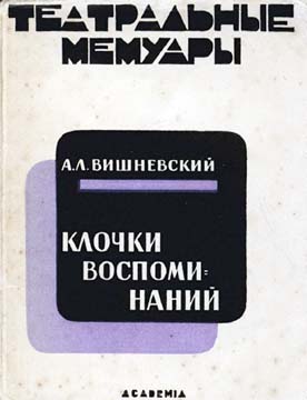 Клочки воспоминаний - Александр Леонидович Вишневский