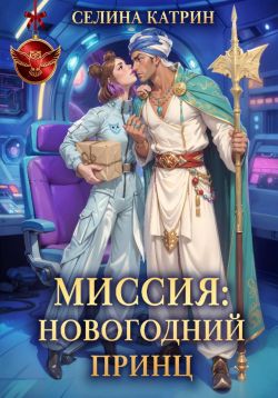Миссия: Новогодний принц - Селина Катрин
