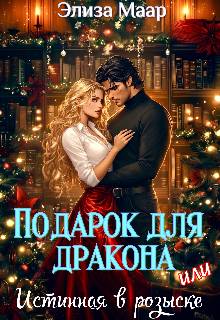 Подарок для дракона, или Истинная в розыске - Элиза Маар