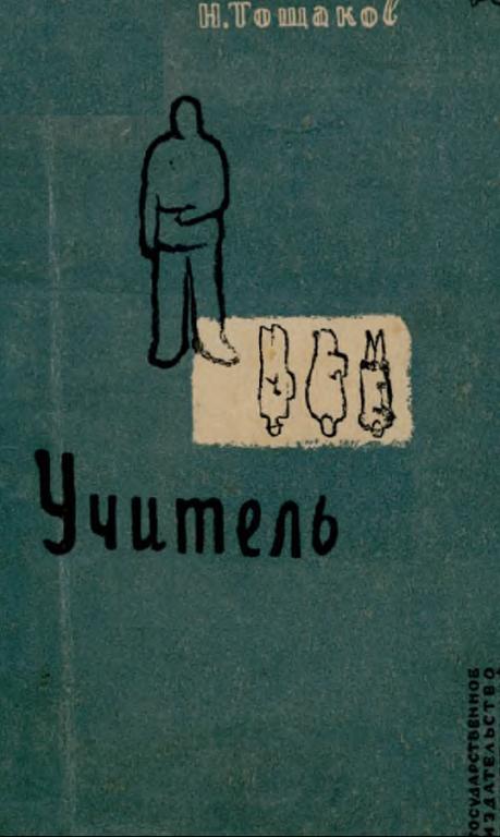Учитель - Николай Аркадьевич Тощаков