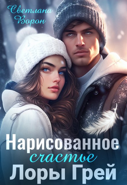 Нарисованное счастье Лоры Грей (СИ) - Светлана Ворон