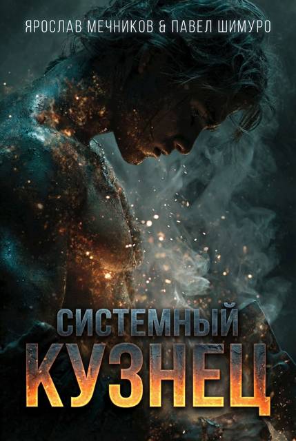 Системный Кузнец VI - Ярослав Мечников