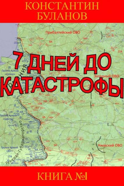 7 дней до катастрофы - Константин Николаевич Буланов