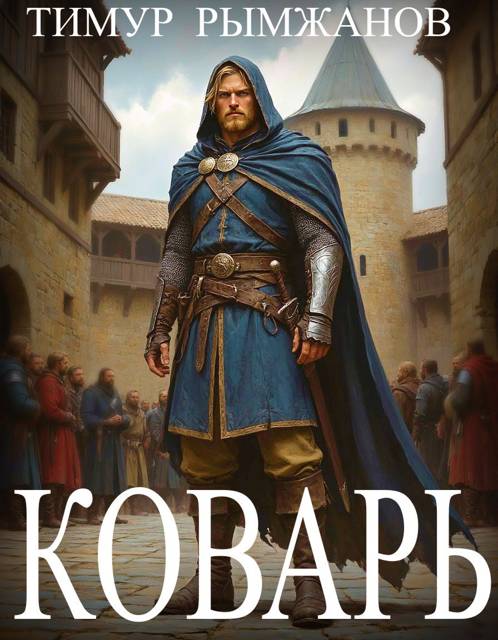 Коварь - Тимур Рымжанов