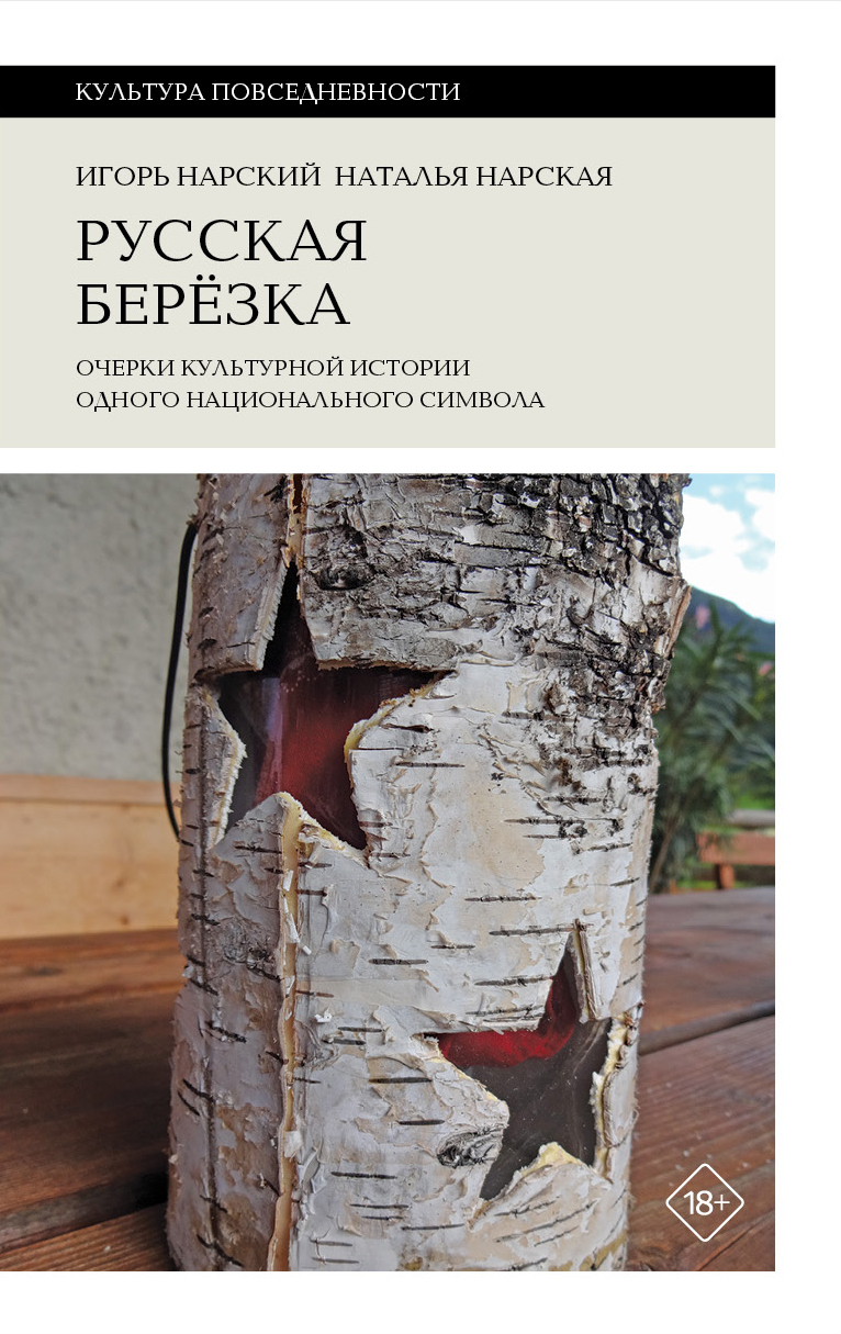 Русская березка. Очерки культурной истории одного национального символа - Игорь Владимирович Нарский