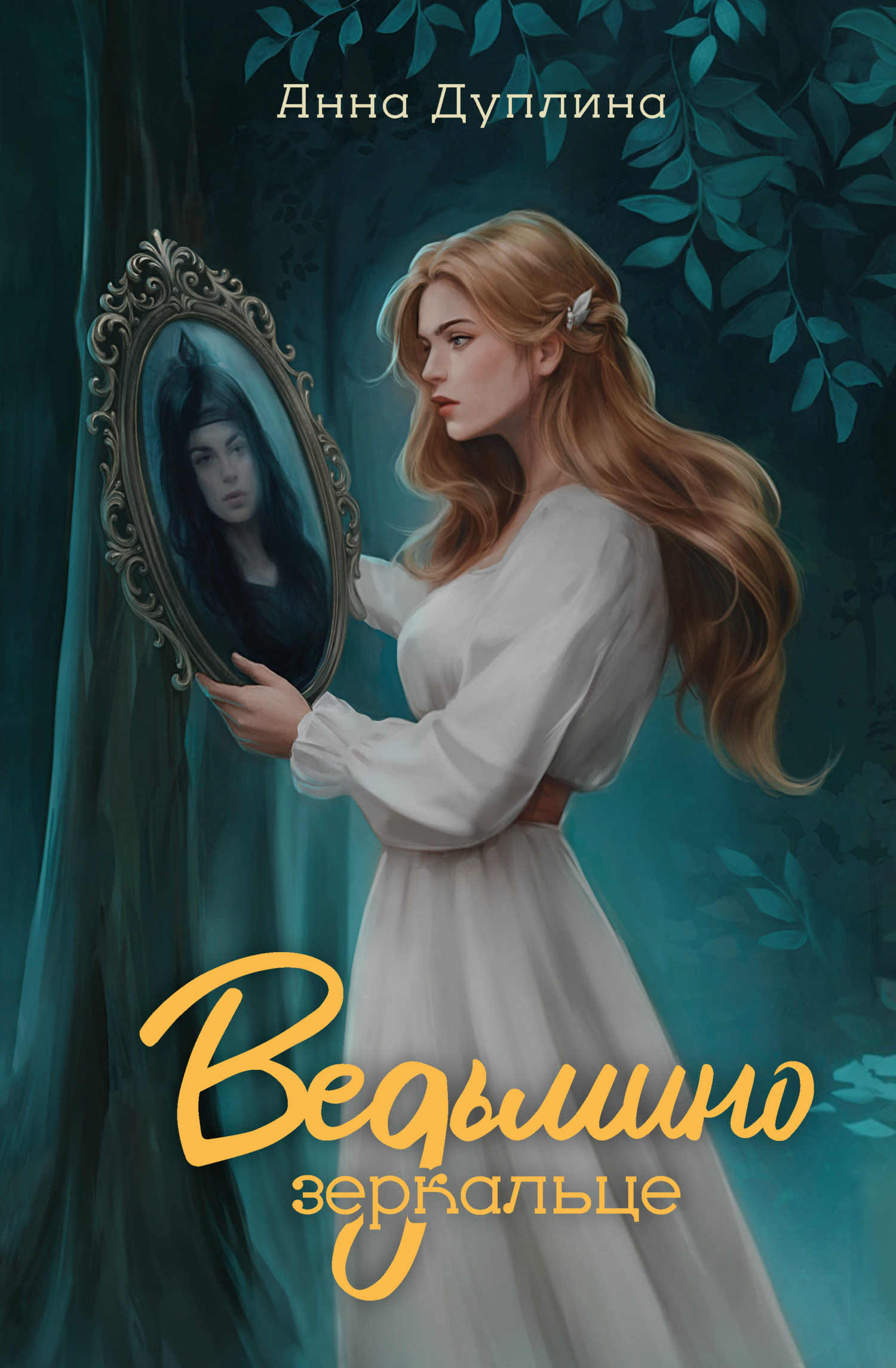 Ведьмино зеркальце - Анна Дуплина