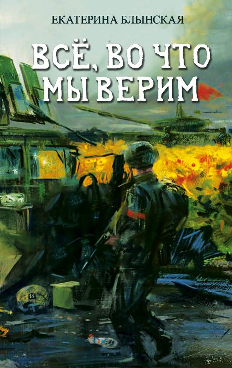 Всё, во что мы верим - Екатерина Николаевна Блынская