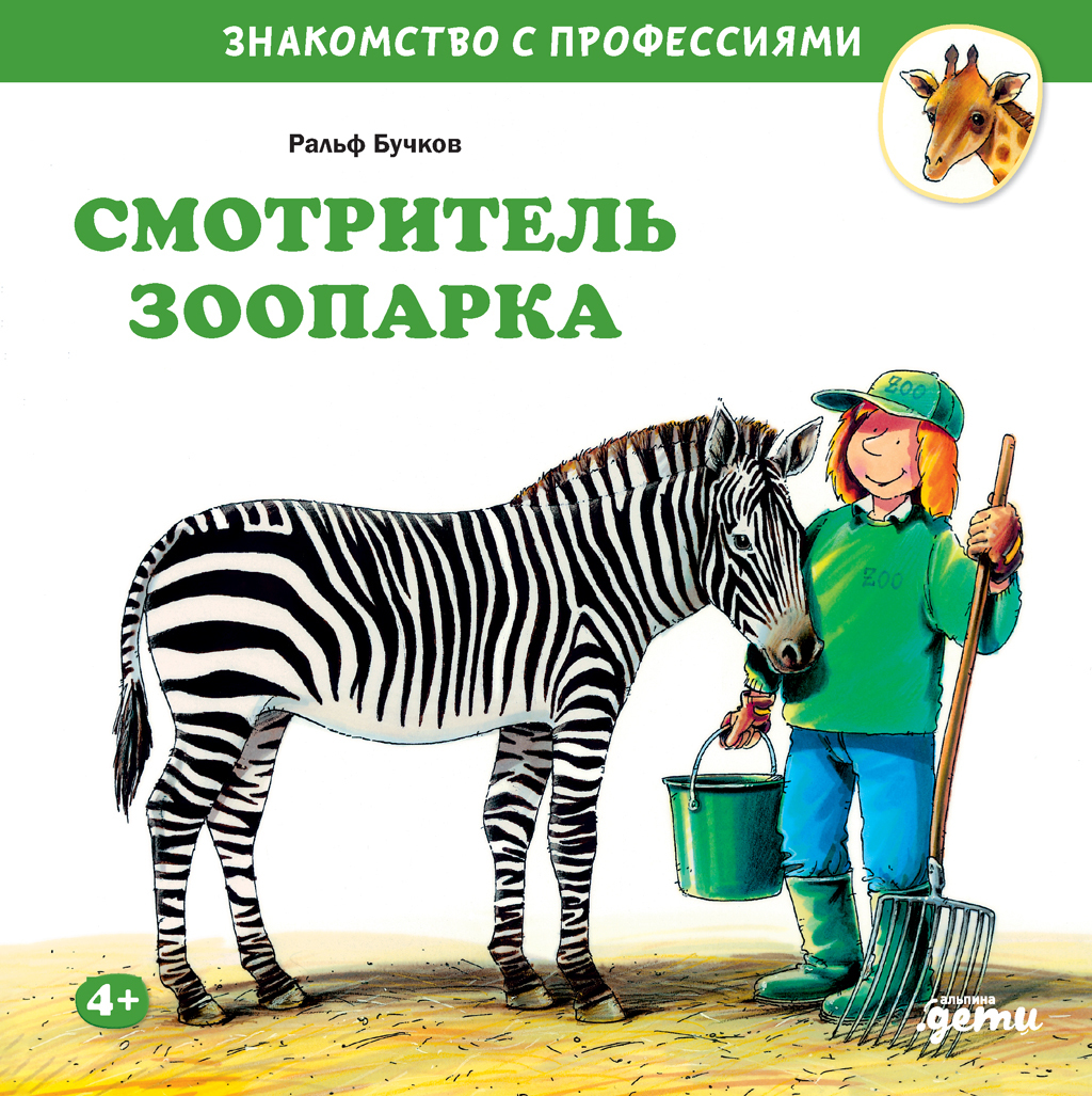 Смотритель зоопарка - Ральф Бучков