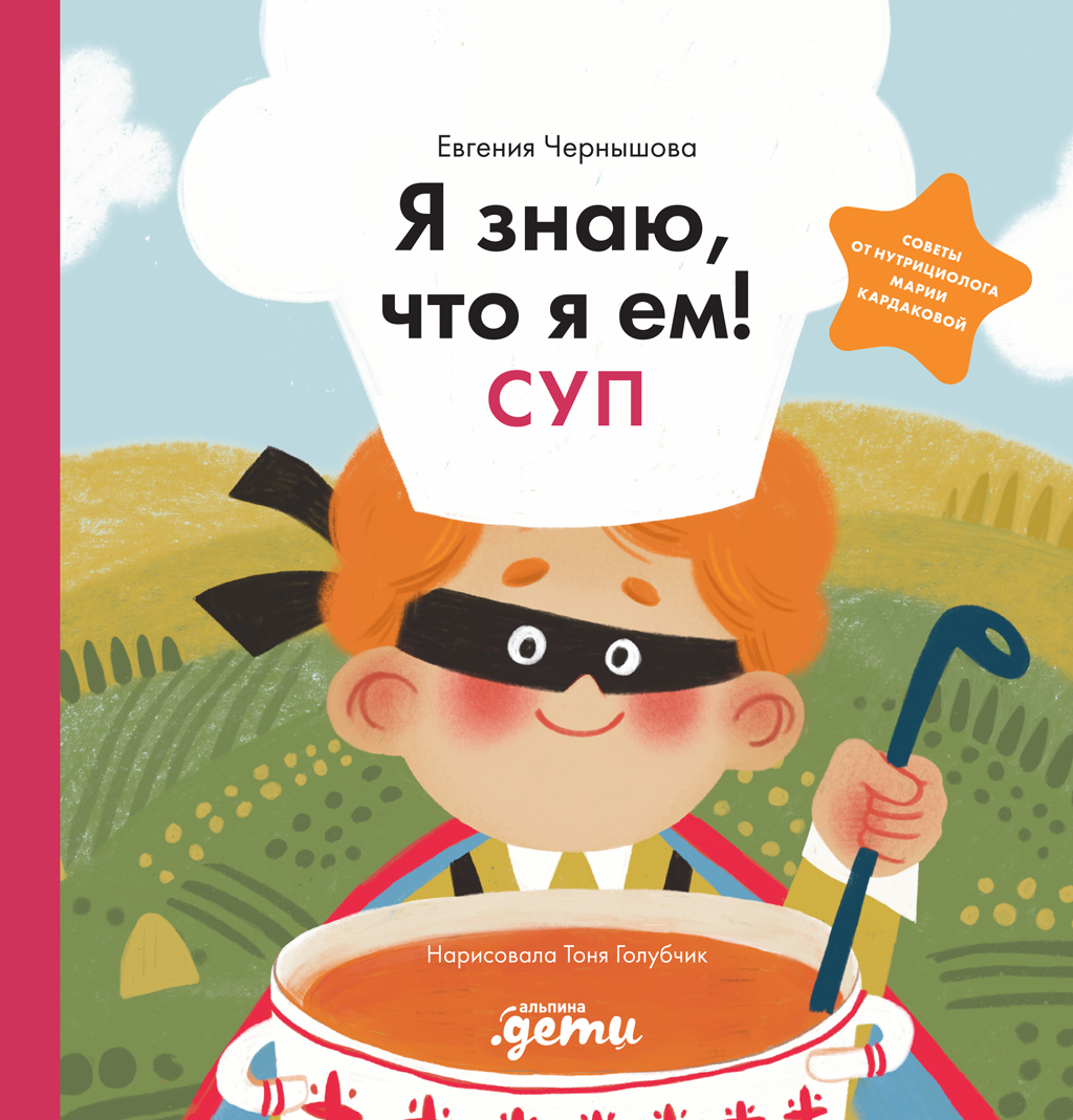 Я знаю, что я ем! Суп - Евгения Николаевна Чернышова