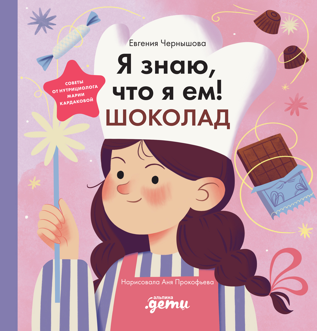 Я знаю, что я ем! Шоколад - Евгения Николаевна Чернышова