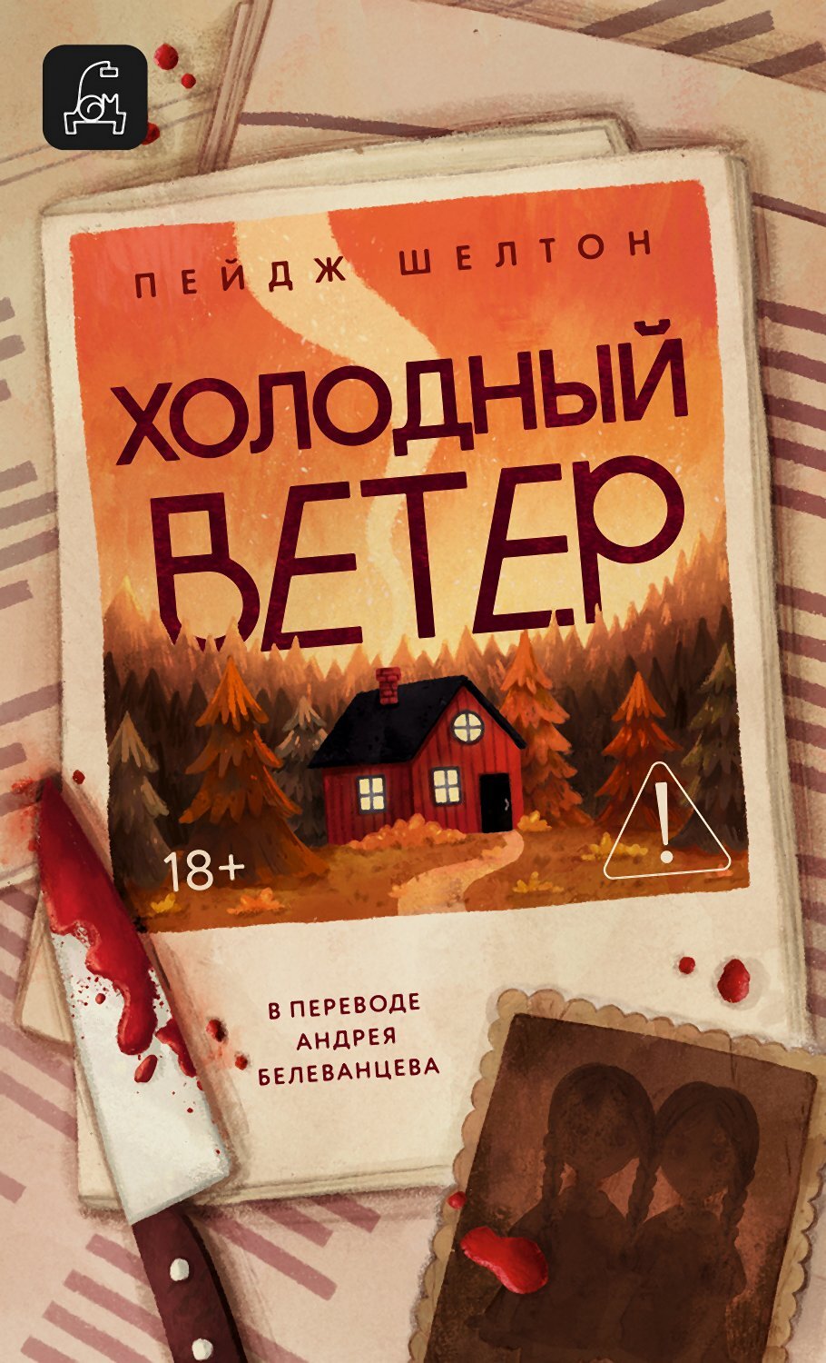 Холодный ветер - Пейдж Шелтон