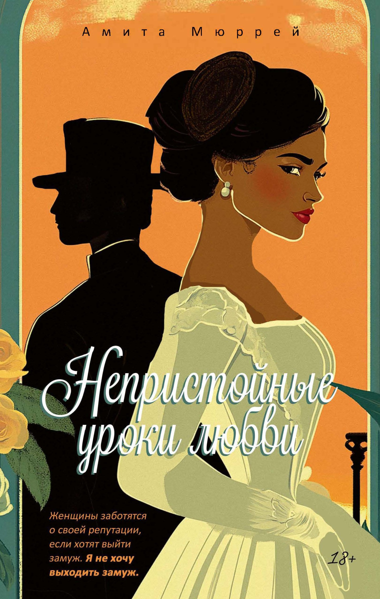 Непристойные уроки любви - Амита Мюррей