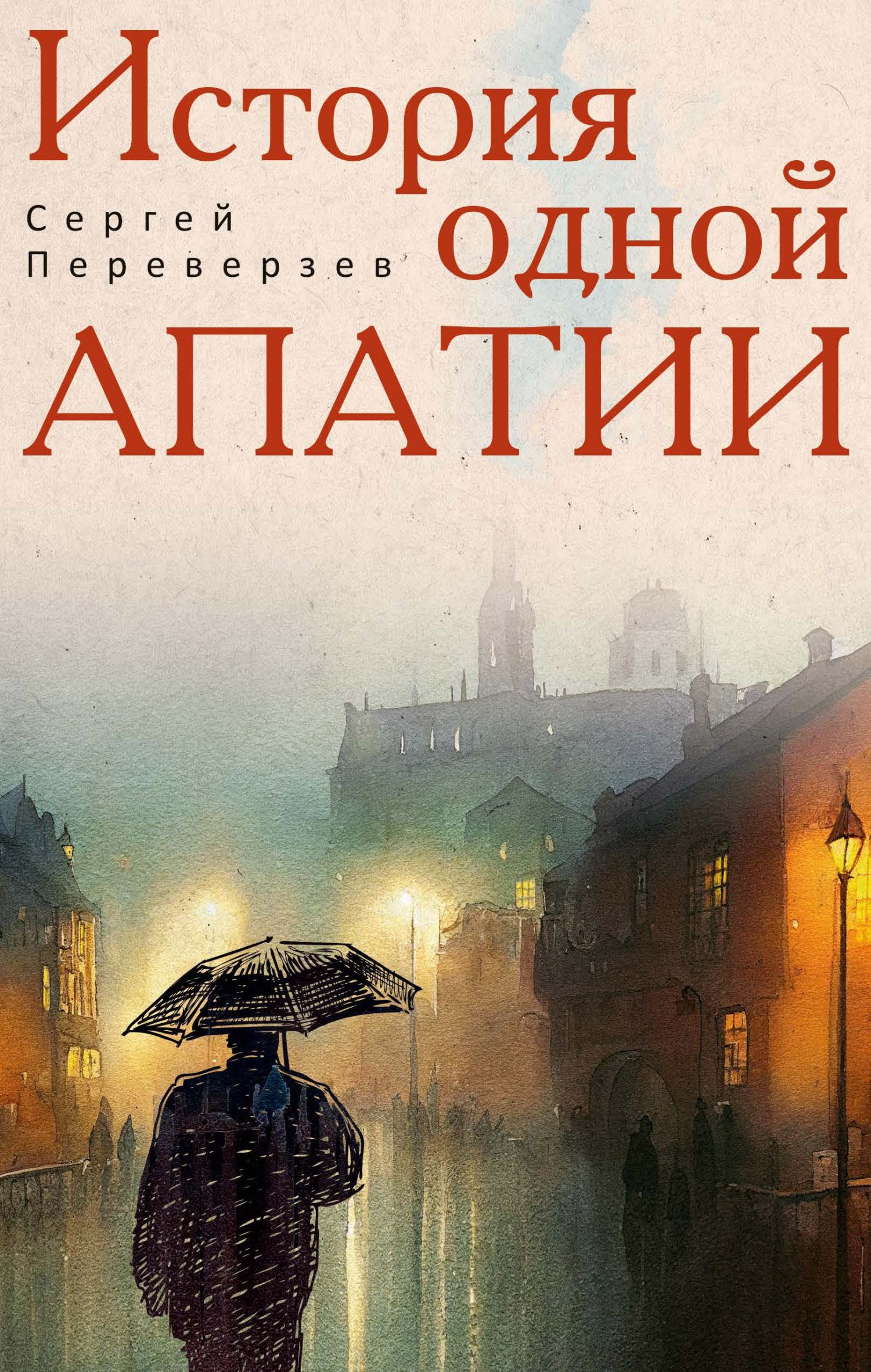История одной апатии - Сергей Переверзев