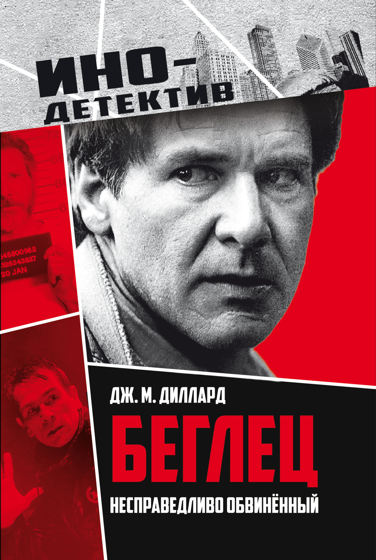 Беглец. Несправедливо обвиненный - Дж. М. Диллард