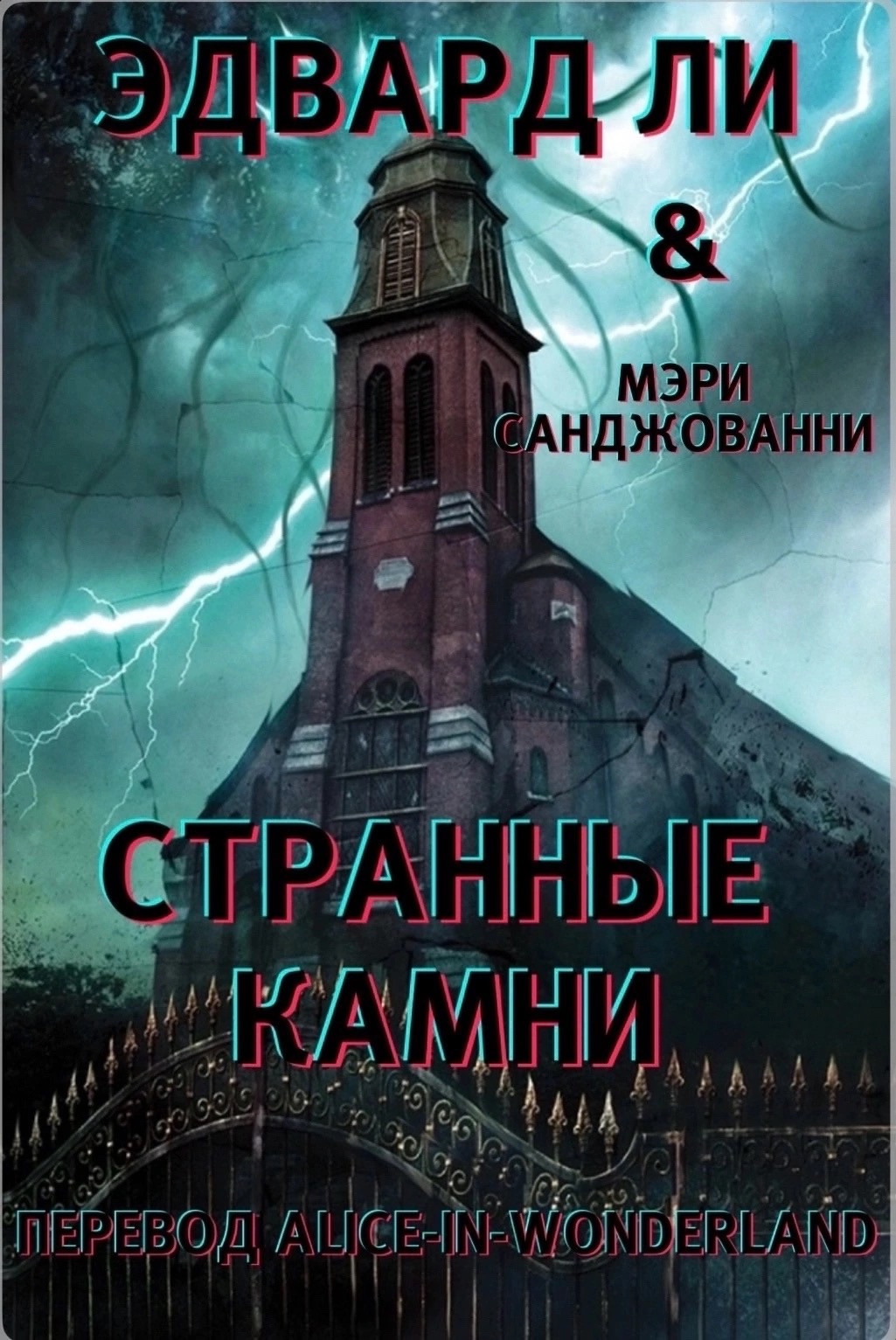 Странные камни - Эдвард Ли