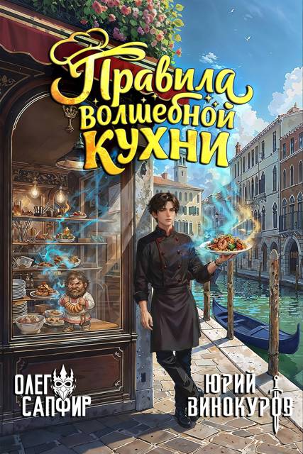 Правила волшебной кухни - Олег Сапфир