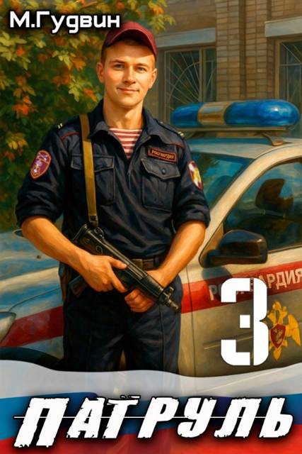 Патруль 3 - Макс Гудвин