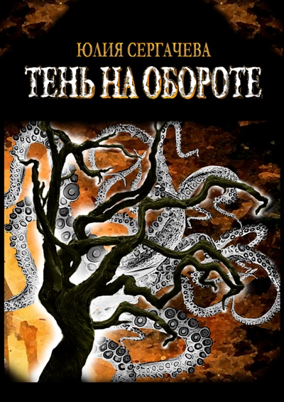 Тень на обороте - Юлия Сергачева