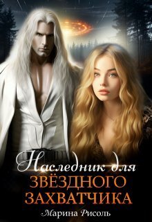 Наследник для звёздного захватчика - Маша Малиновская