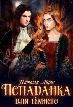 Попаданка для тёмного, или тайна Ньерата - Наталья Айрис