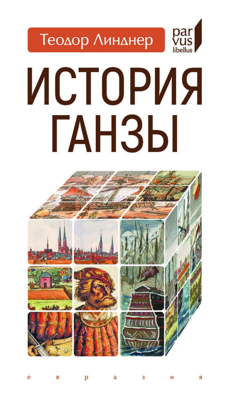 История Ганзы - Теодор Линднер