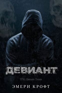 Девиант (ЛП) - Эмери Крофт
