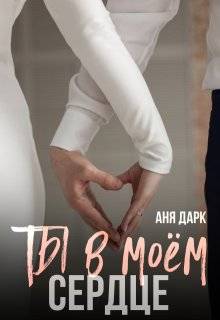 Ты в моем сердце - Аня Дарк