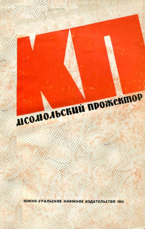 Комсомольский прожектор - Геннадий Григорьевич Плехов
