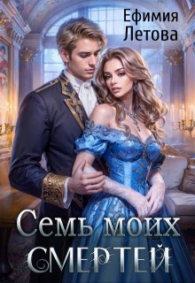 Семь моих смертей - Ефимия Летова