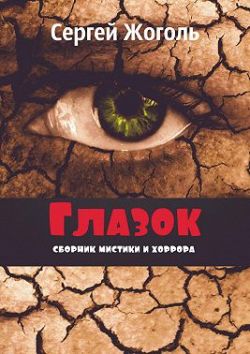 Глазок. Сборник мистики и хоррора - Сергей Жоголь