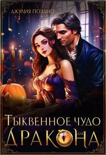 Тыквенное чудо для дракона - Джулия Поздно