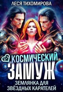 Космический замуж. Землянка для звездных карателей - Леся Тихомирова
