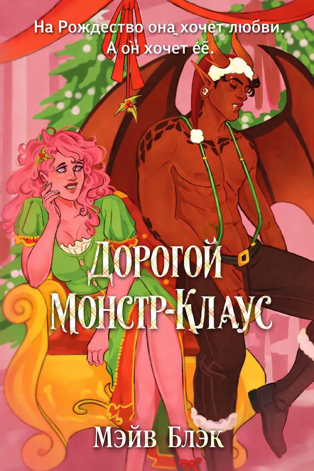 Дорогой Монстр-Клаус - Мэйв Блэк
