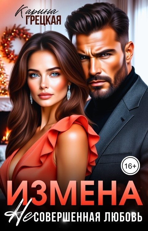 Измена. Несовершенная любовь - Карина Грецкая