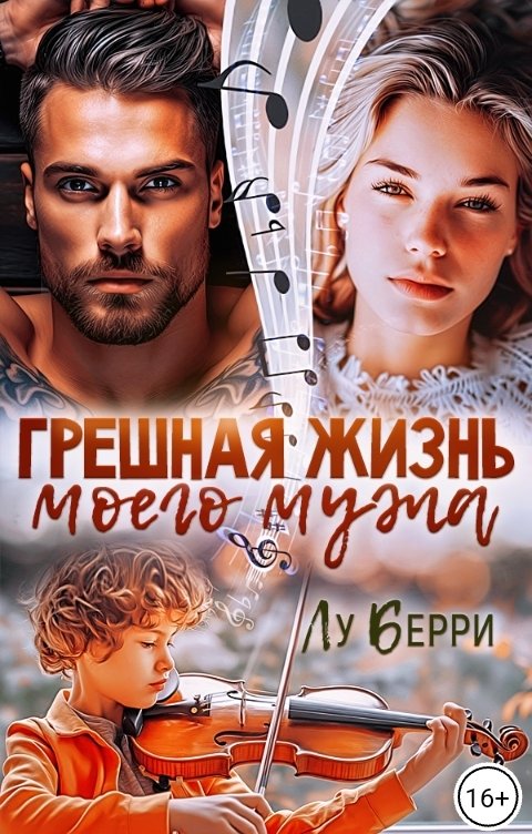 Грешная жизнь моего мужа - Лу Берри