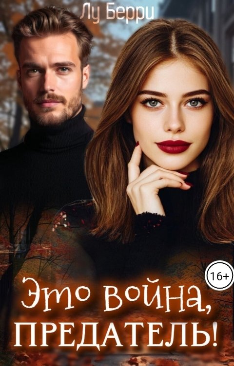 Это война, предатель! - Лу Берри