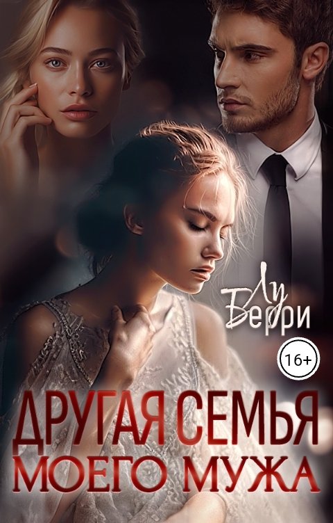 Другая семья моего мужа - Лу Берри